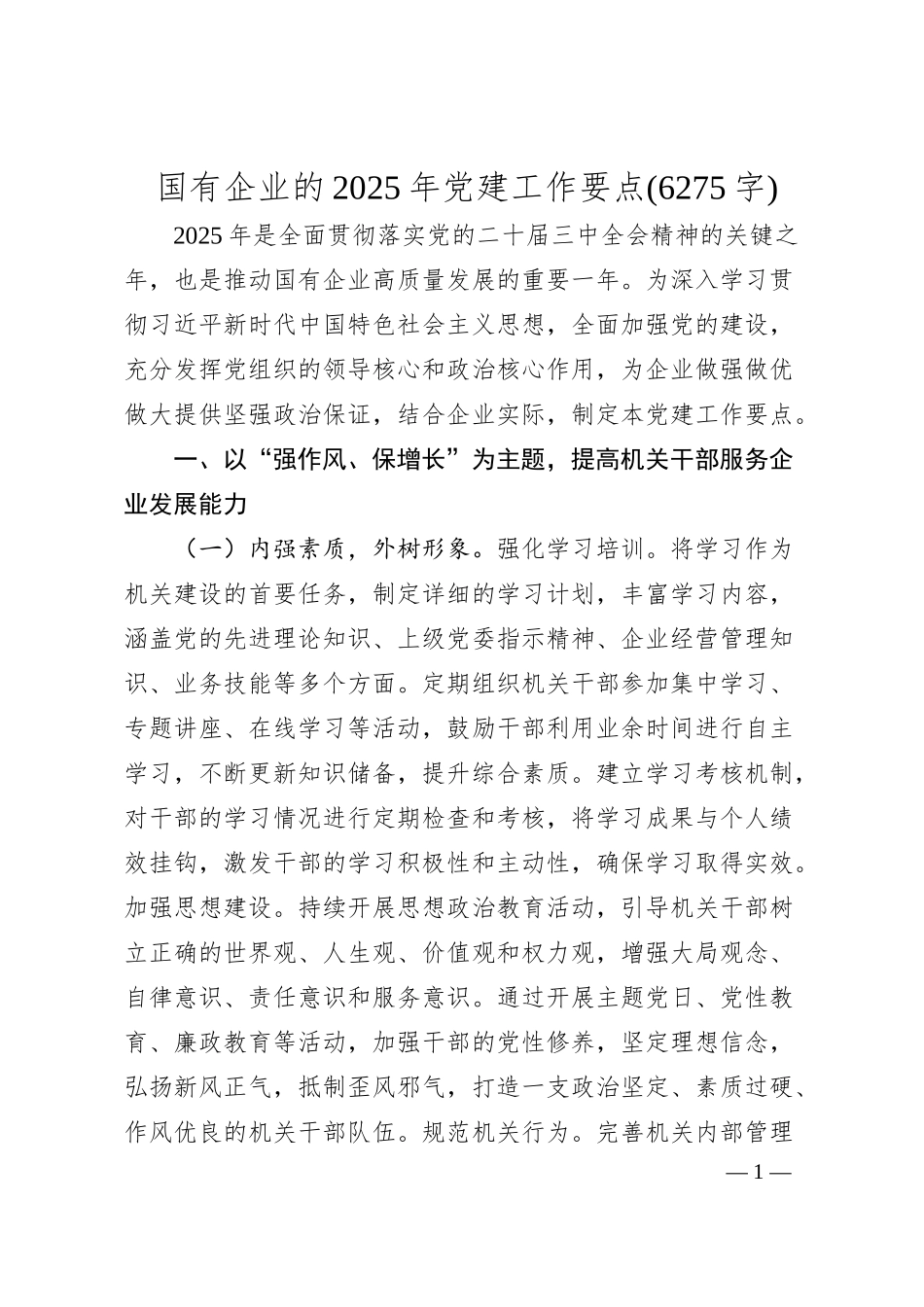 国有企业的2025年党建工作要点(6275字).docx_第1页