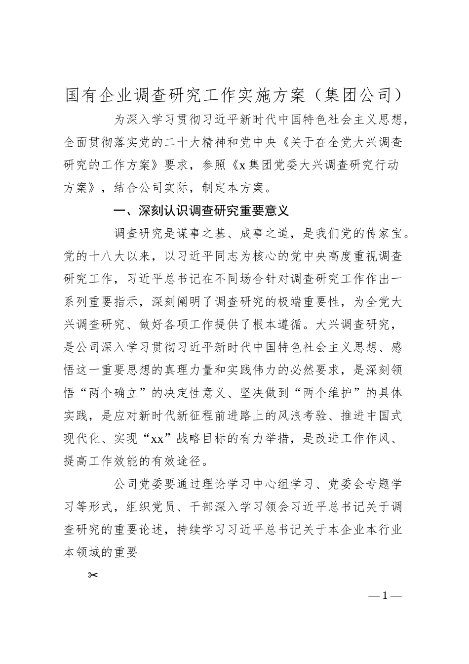 国有企业调查研究工作实施方案（集团公司）.docx_第1页