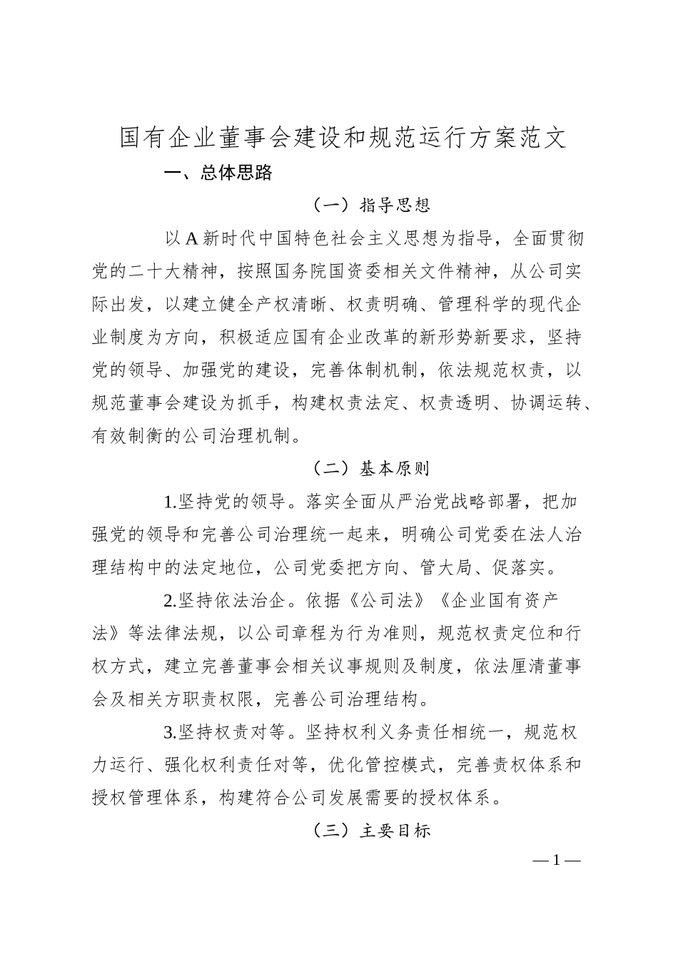 国有企业董事会建设和规范运行方案（工作实施方案，集团公司）.docx_第1页