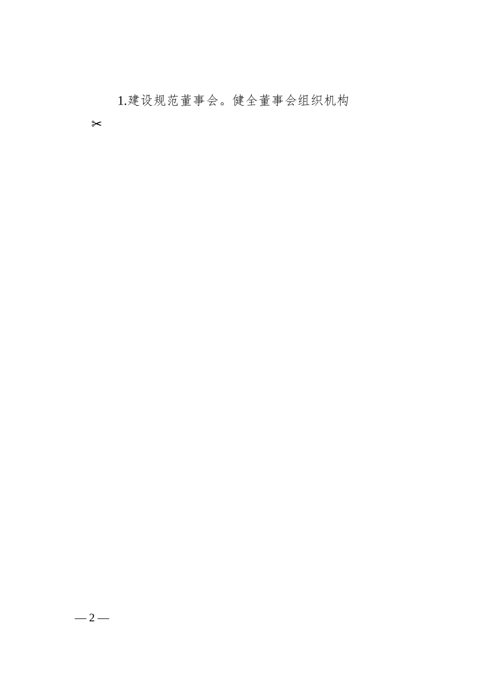 国有企业董事会建设和规范运行方案（工作实施方案，集团公司）.docx_第2页