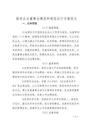 国有企业董事会建设和规范运行方案（工作实施方案，集团公司）.docx