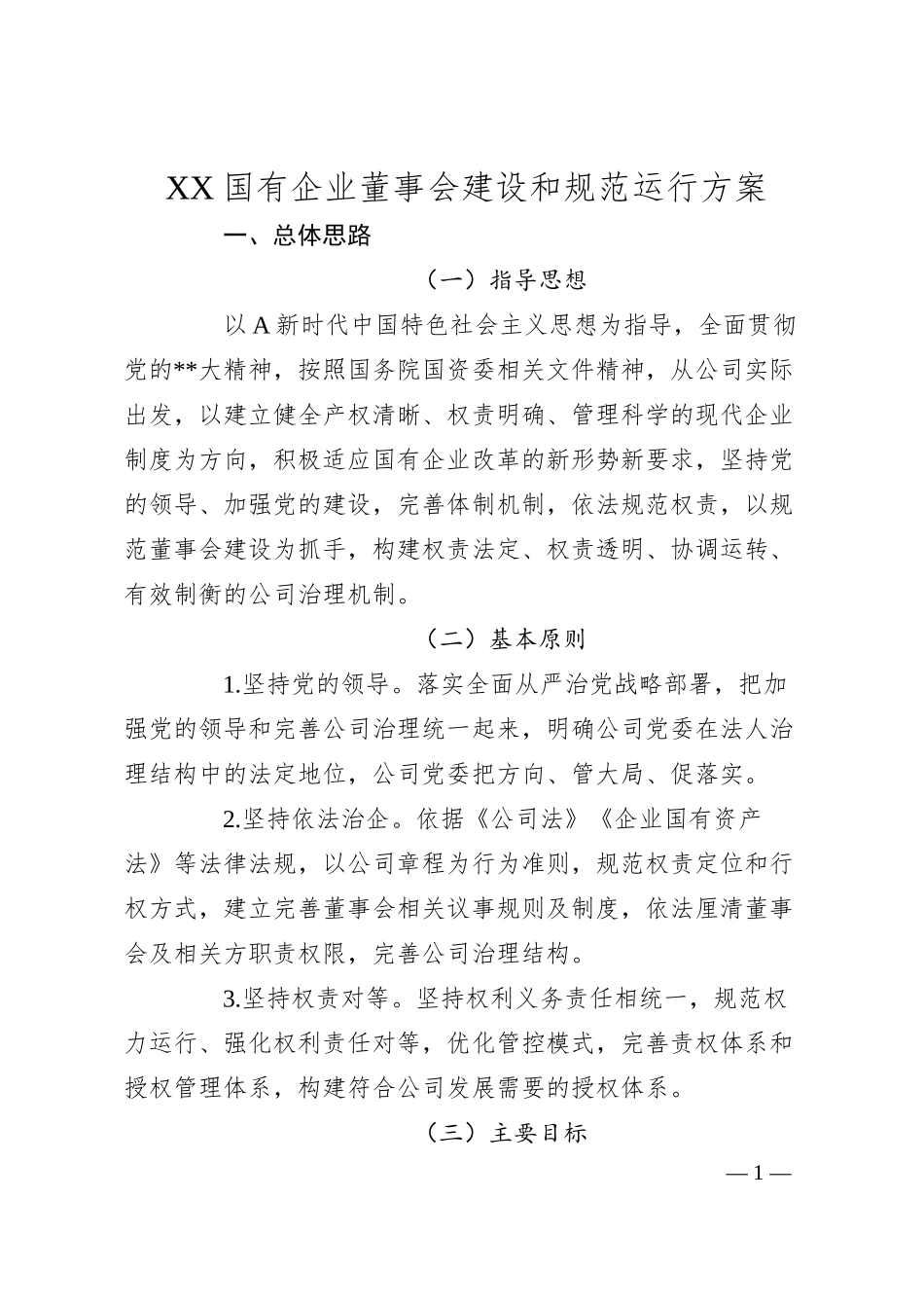 国有企业董事会建设和规范运行方案.docx_第1页