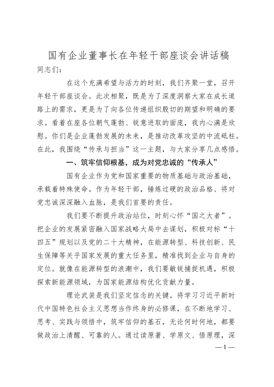 国有企业董事长在年轻干部座谈会讲话稿.docx_第1页