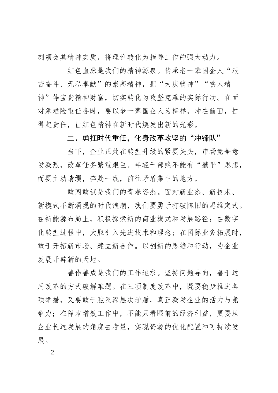 国有企业董事长在年轻干部座谈会讲话稿.docx_第2页