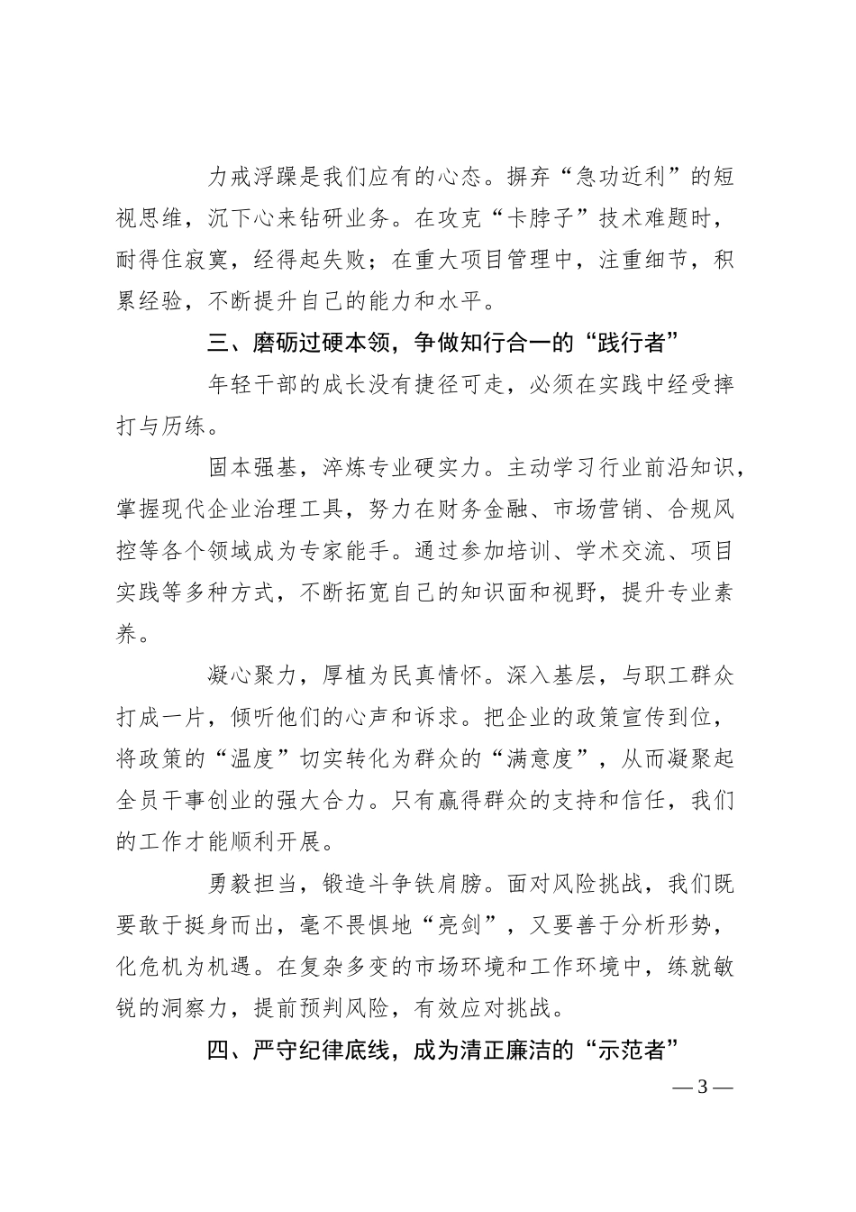 国有企业董事长在年轻干部座谈会讲话稿.docx_第3页