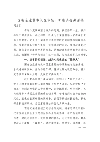 国有企业董事长在年轻干部座谈会讲话稿.docx