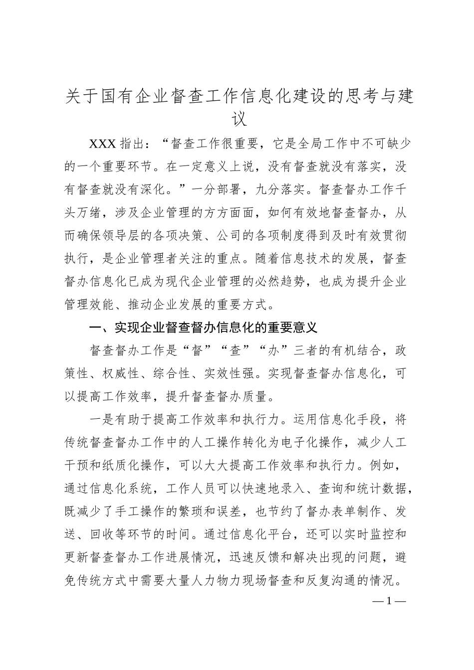 国有企业督查工作信息化建设的思考与建议.docx_第1页
