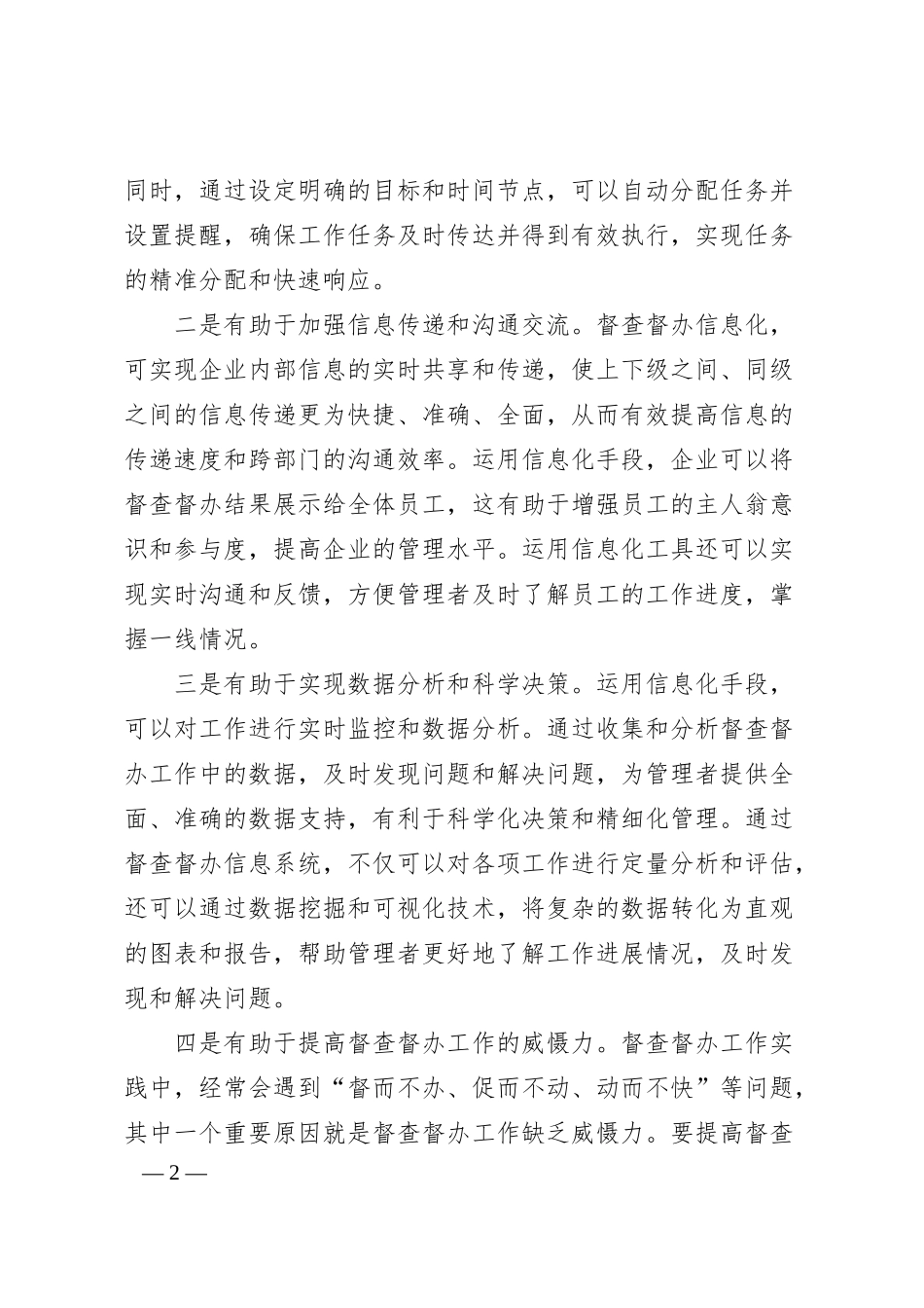 国有企业督查工作信息化建设的思考与建议.docx_第2页
