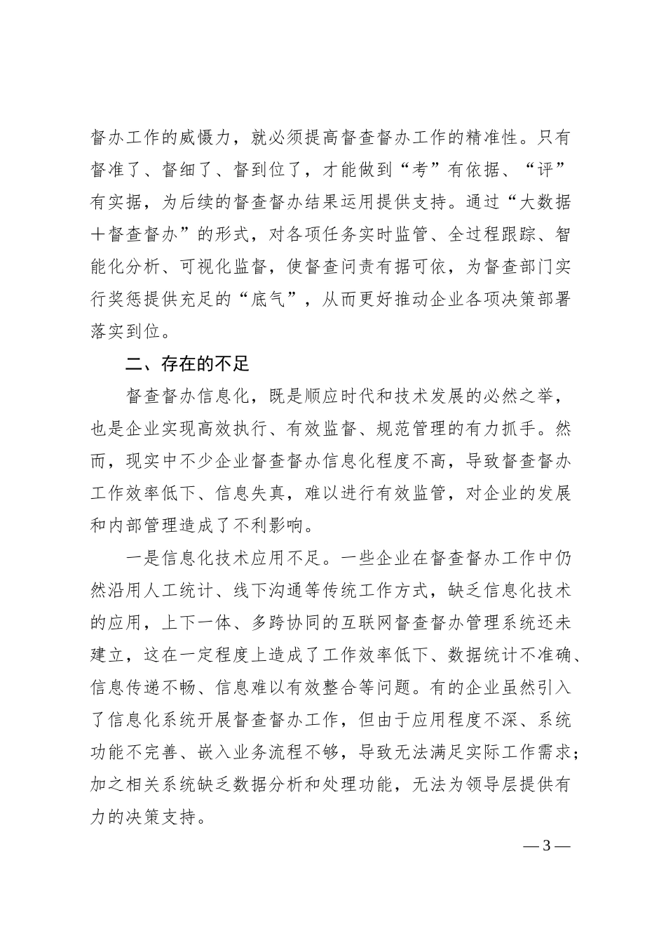 国有企业督查工作信息化建设的思考与建议.docx_第3页