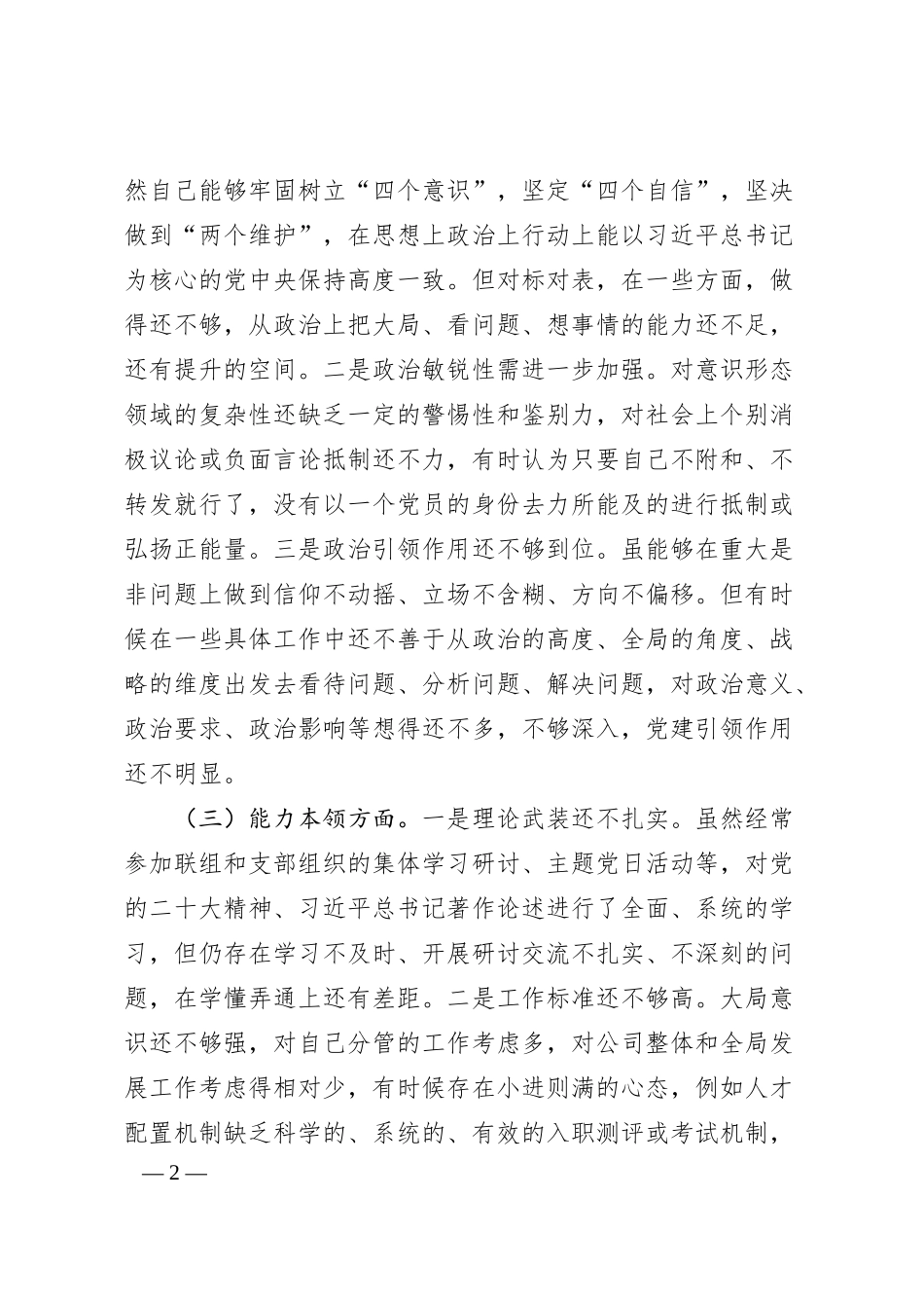 国有企业分管领导20XX年主题教育专题民主生活会个人对照检查材料（学习、素质、能力、担当作为、作.docx_第2页