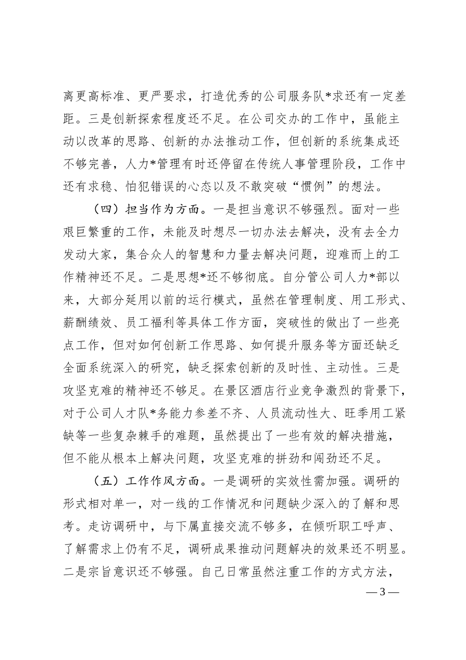 国有企业分管领导20XX年主题教育专题民主生活会个人对照检查材料（学习、素质、能力、担当作为、作.docx_第3页