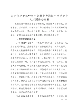 国有企业分管领导20XX年主题教育专题民主生活会个人对照检查材料（学习、素质、能力、担当作为、作.docx