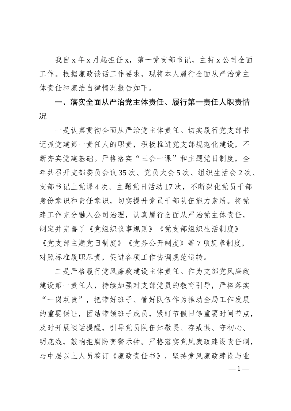 国有企业负责人廉政谈话情况汇报.docx_第1页
