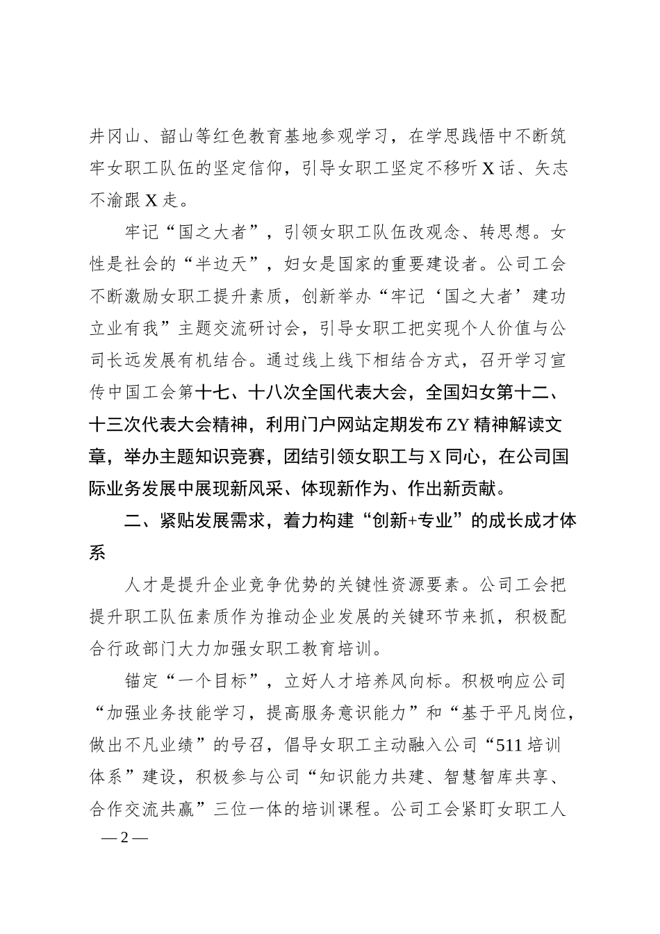 国有企业妇女职工工作汇报.docx_第2页