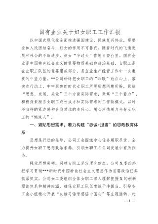 国有企业妇女职工工作汇报.docx