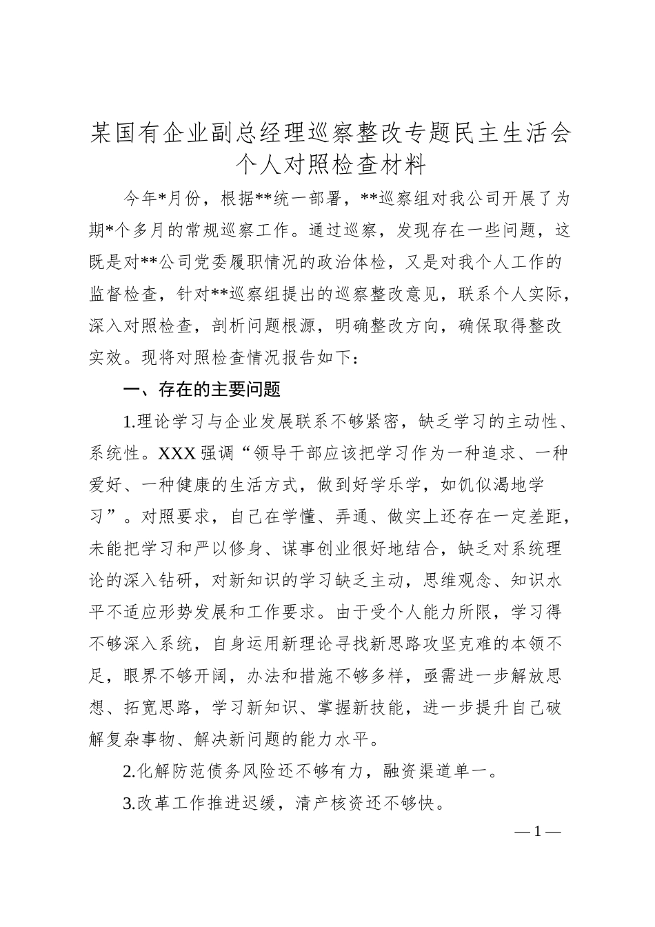 国有企业副总经理巡察整改专题民主生活会个人对照检查材料.docx_第1页