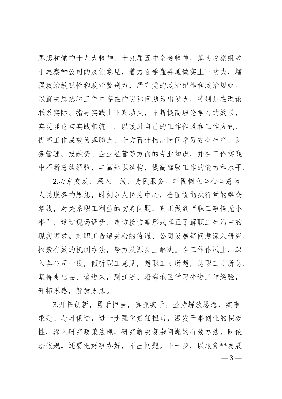 国有企业副总经理巡察整改专题民主生活会个人对照检查材料.docx_第3页