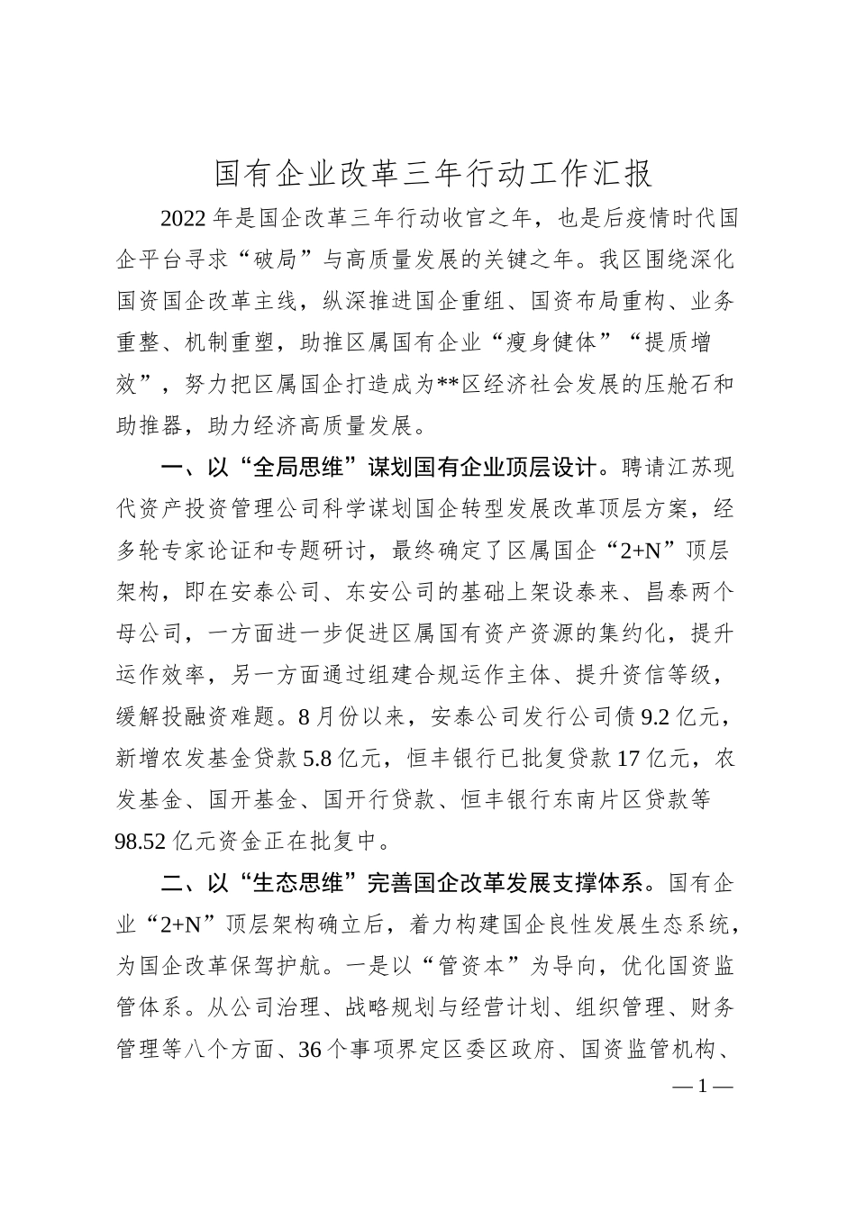 国有企业改革三年行动工作汇报.docx_第1页