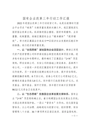 国有企业改革三年行动工作汇报.docx