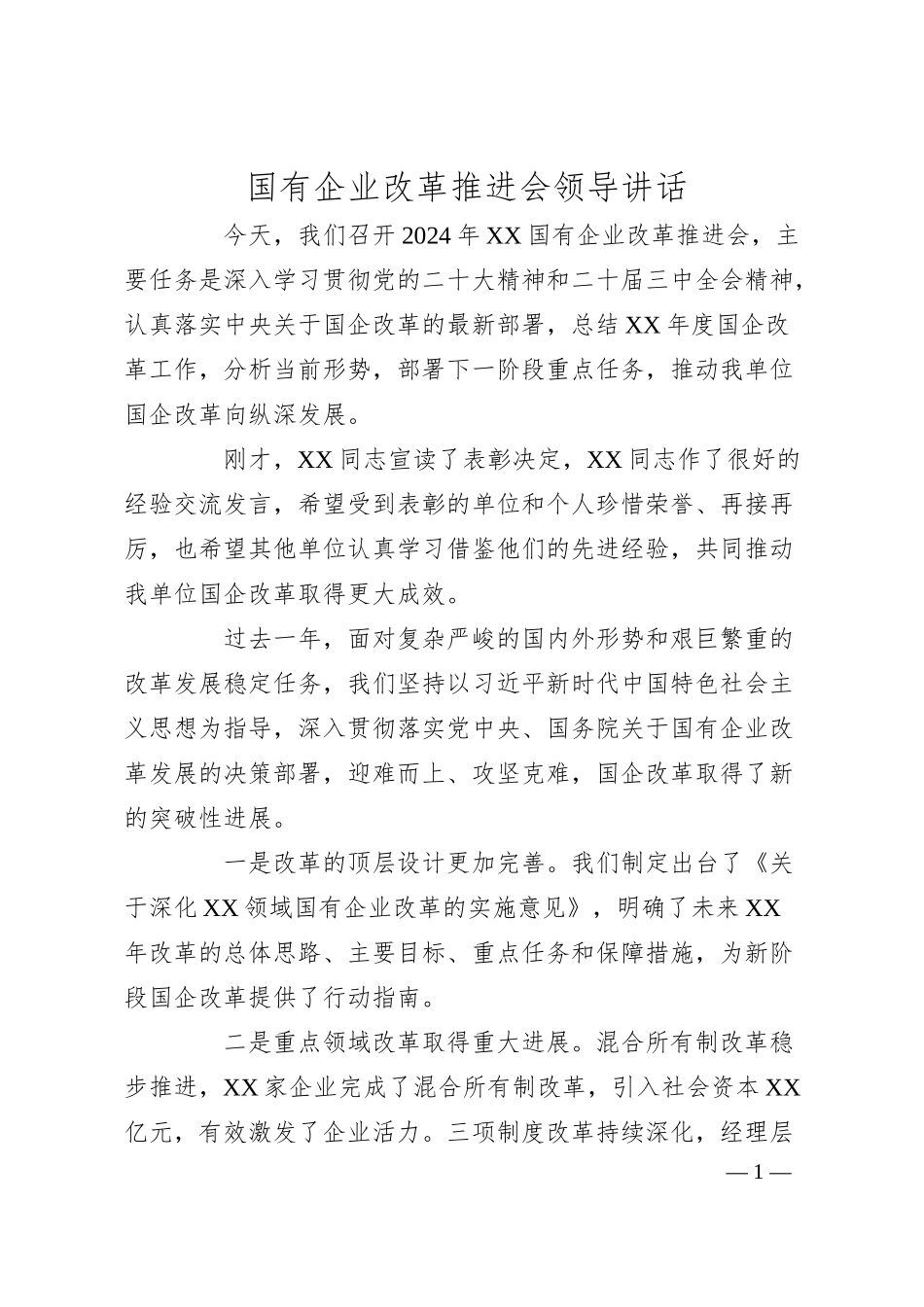 国有企业改革推进会领导讲话.docx_第1页
