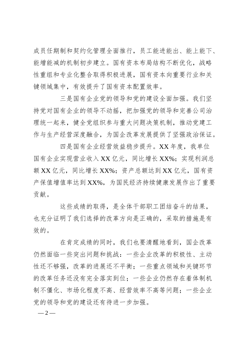 国有企业改革推进会领导讲话.docx_第2页
