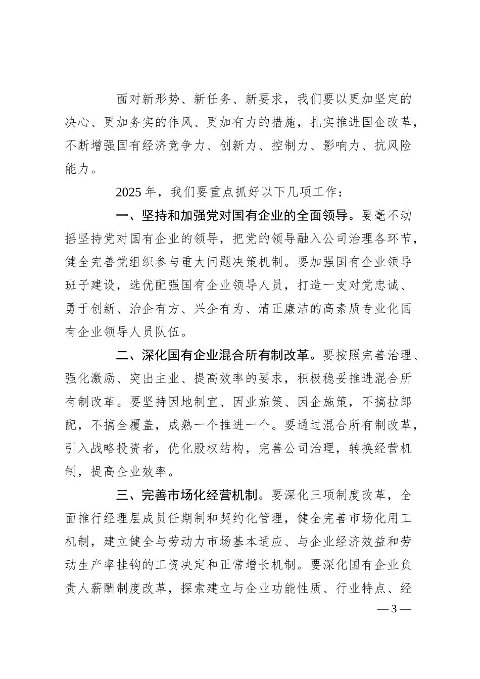 国有企业改革推进会领导讲话.docx_第3页