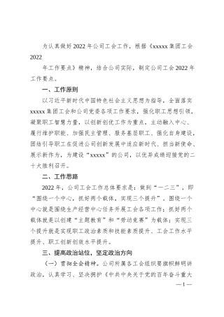 国有企业工会20XX年工作要点.docx
