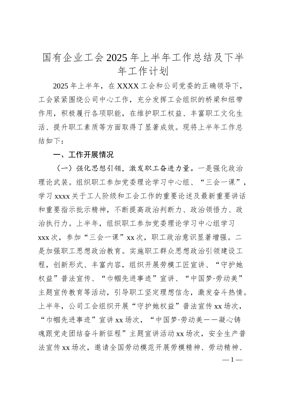 国有企业工会2025年上半年工作总结及下半年工作计划.docx_第1页