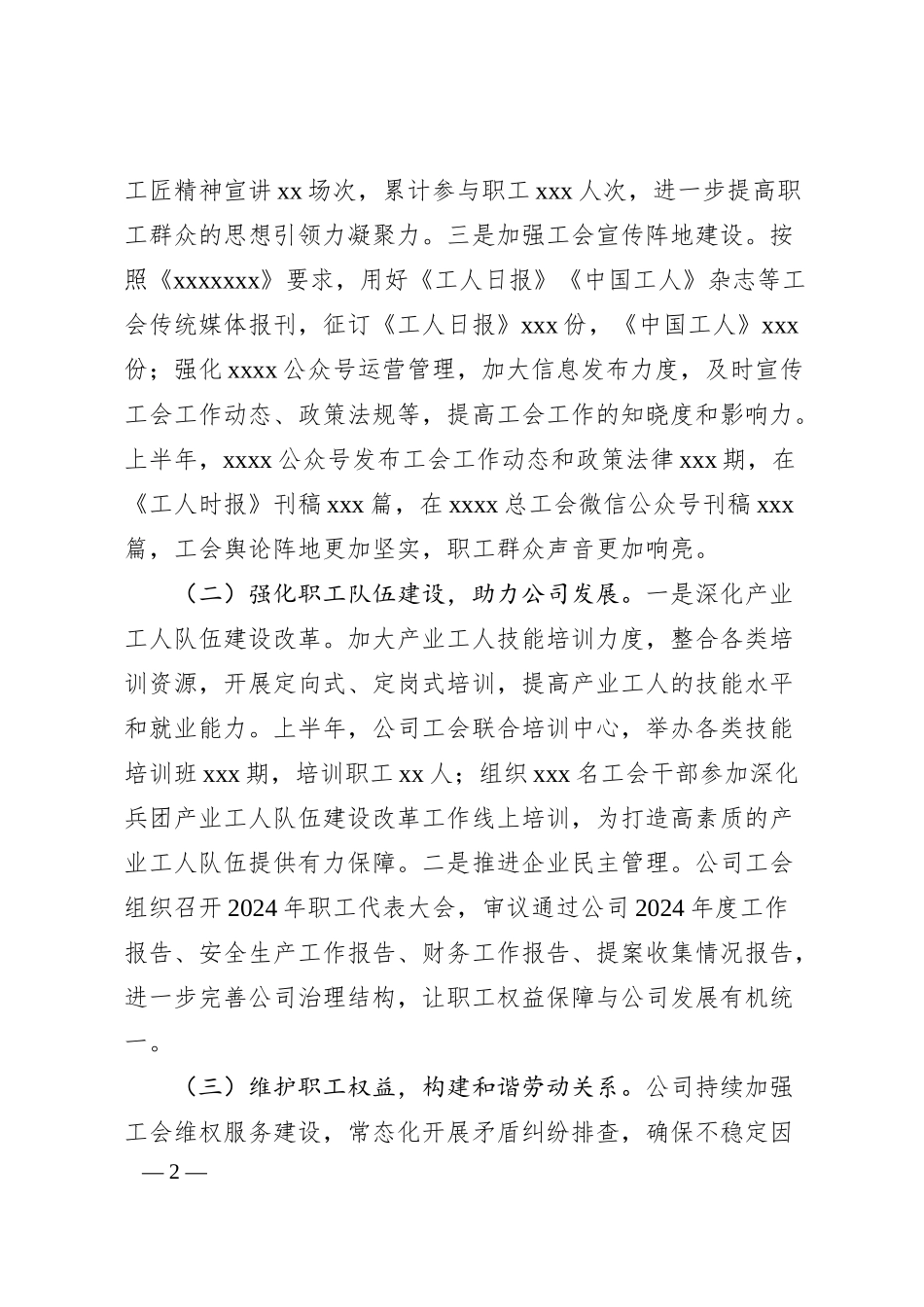 国有企业工会2025年上半年工作总结及下半年工作计划.docx_第2页