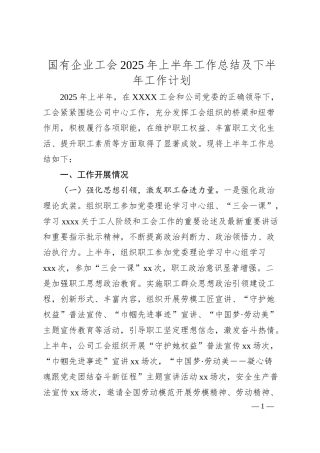 国有企业工会2025年上半年工作总结及下半年工作计划.docx