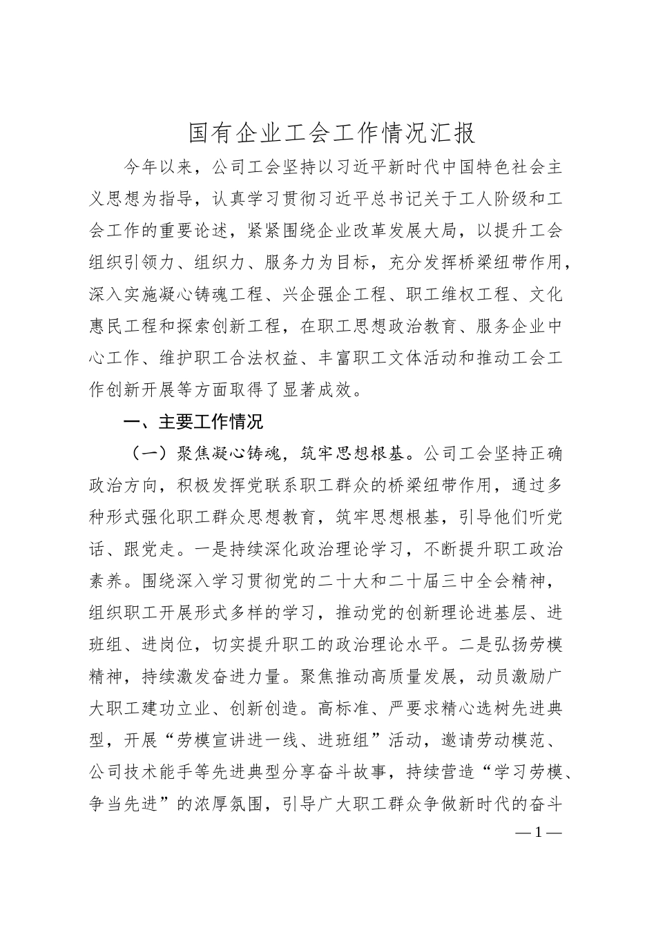 国有企业工会工作情况汇报.docx_第1页