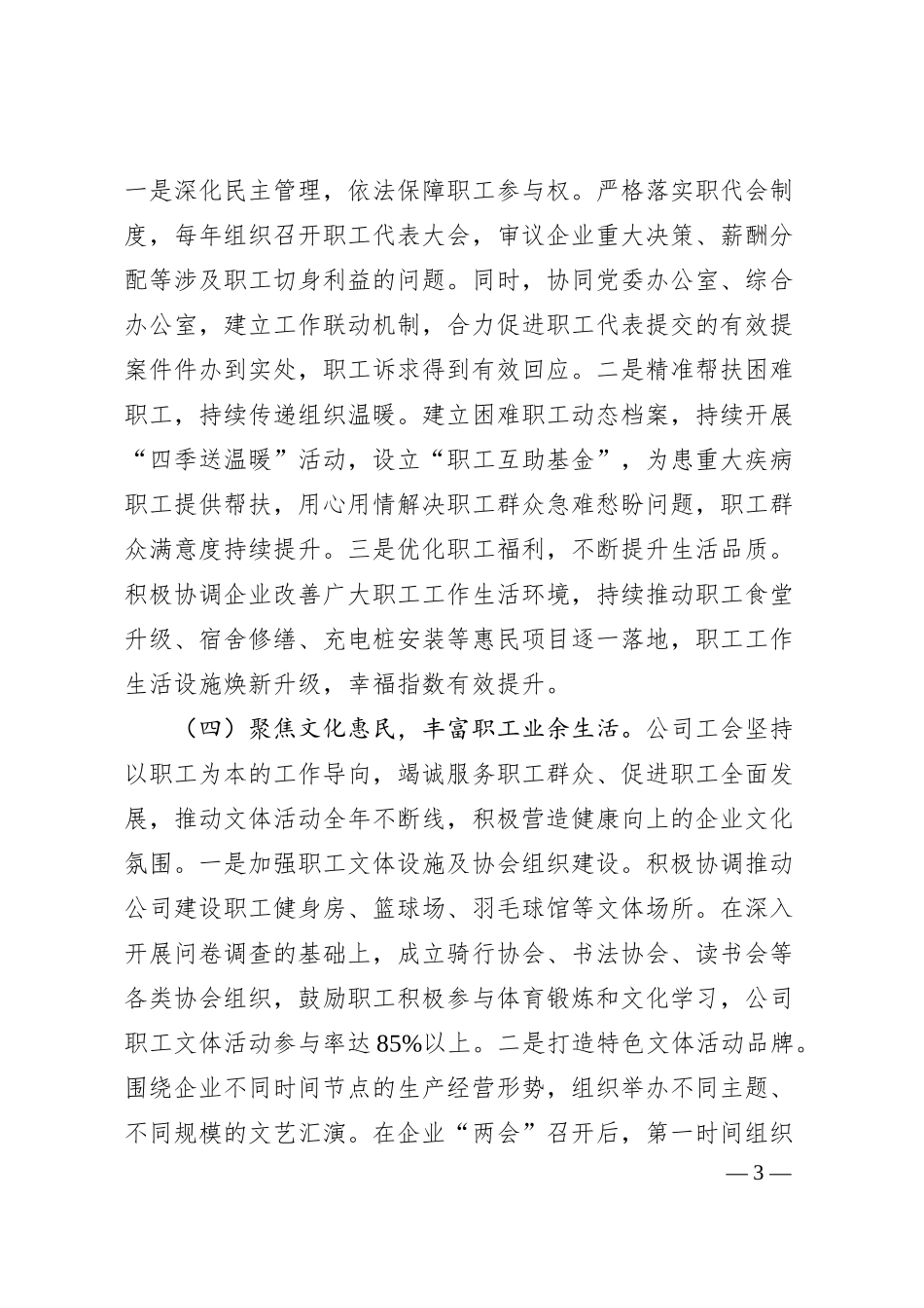 国有企业工会工作情况汇报.docx_第3页