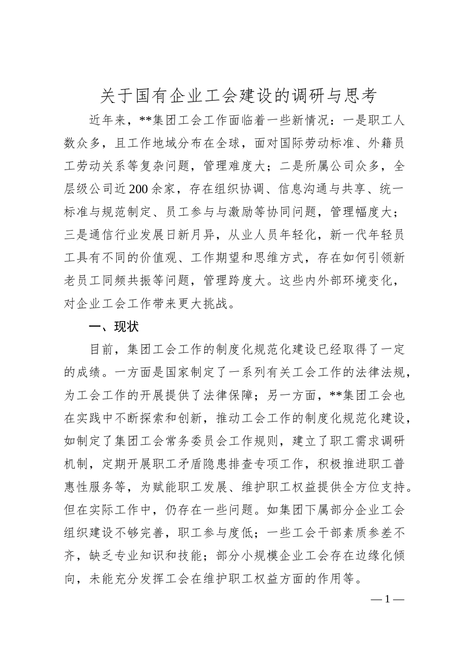 国有企业工会建设的调研与思考.docx_第1页