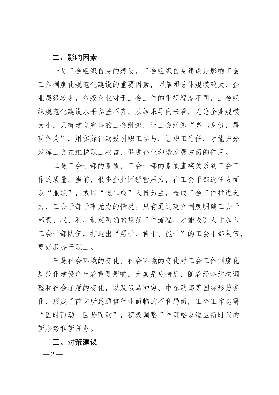 国有企业工会建设的调研与思考.docx_第2页