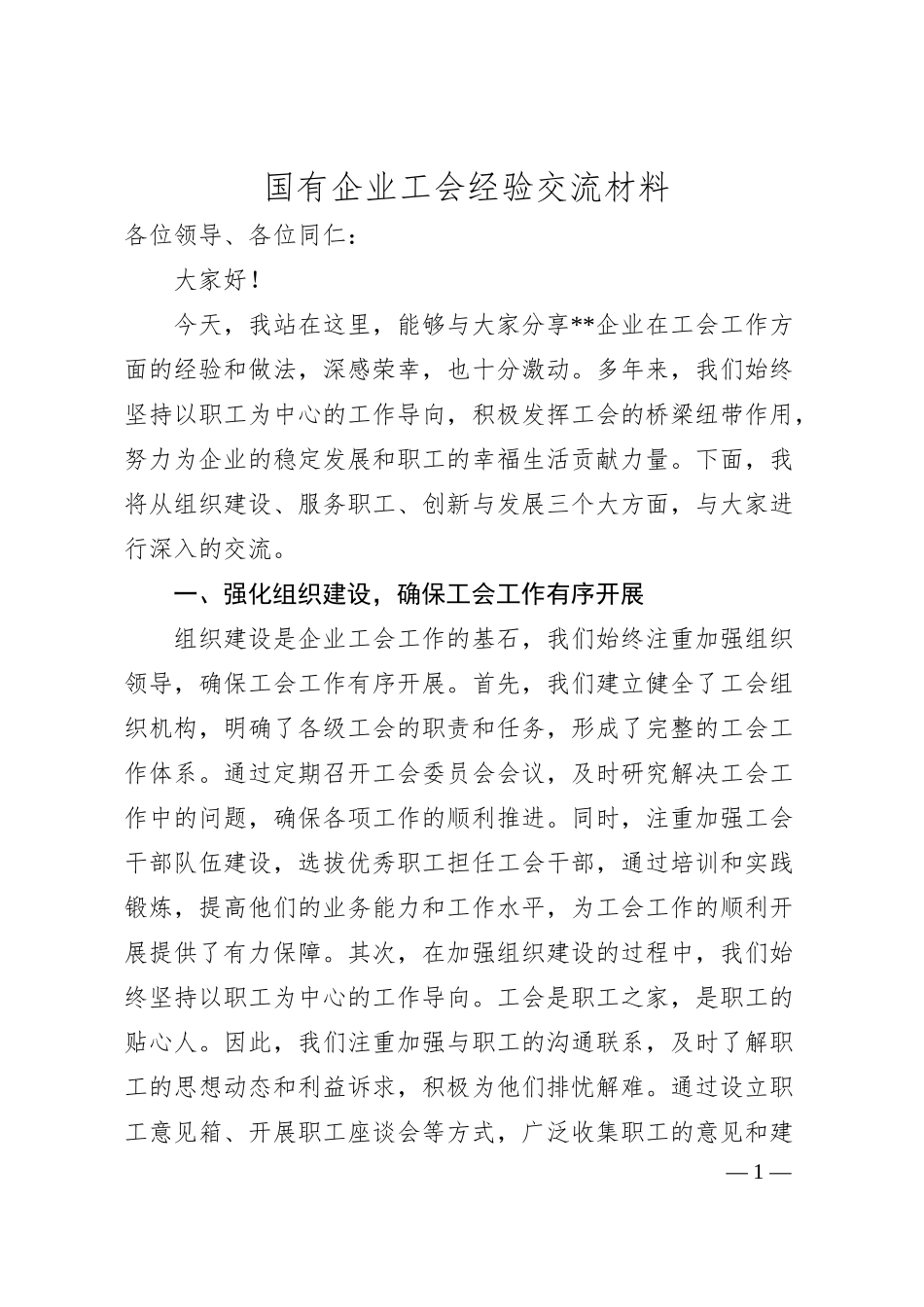 国有企业工会经验交流材料.docx_第1页