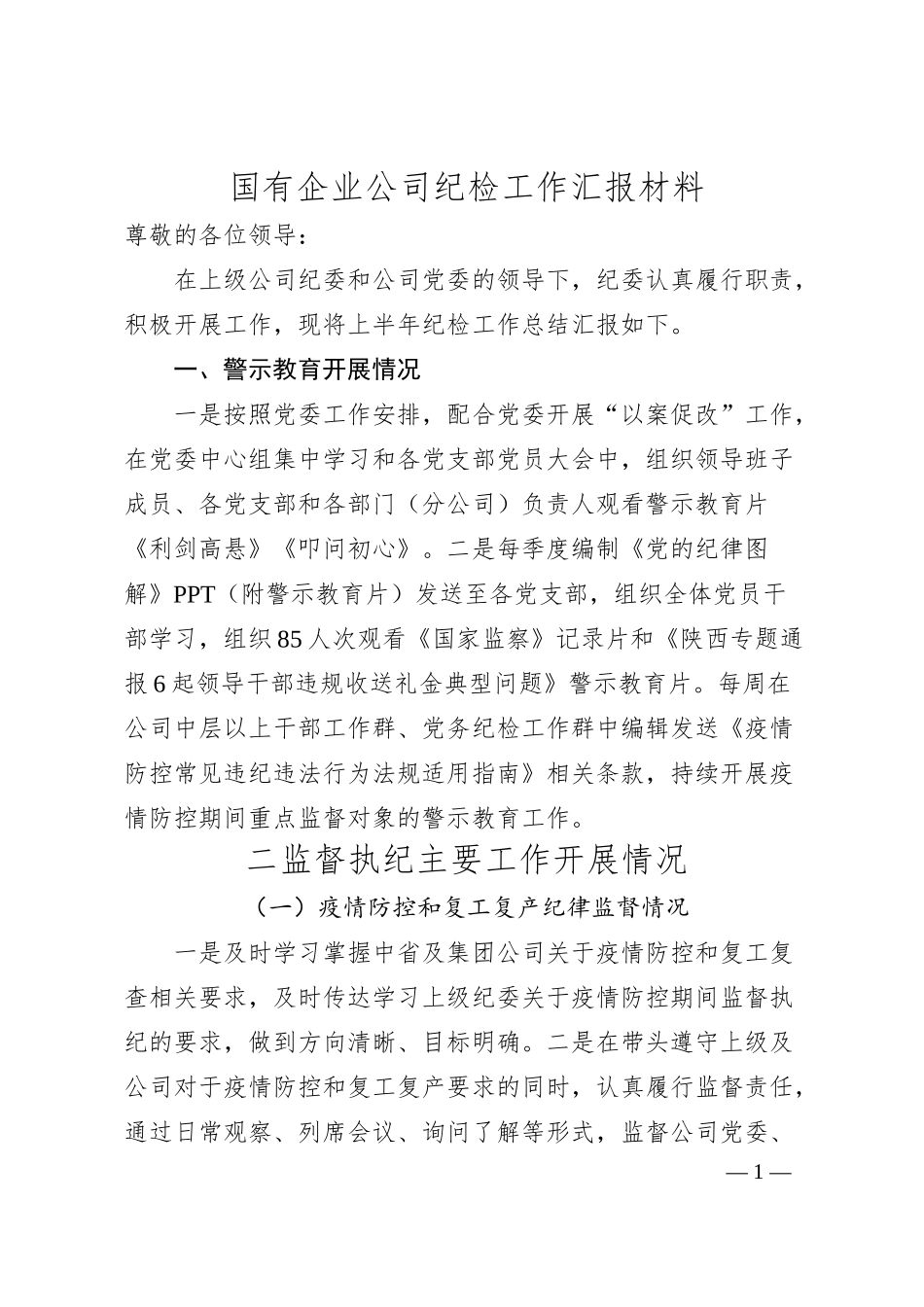 国有企业公司纪检工作汇报材料.docx_第1页