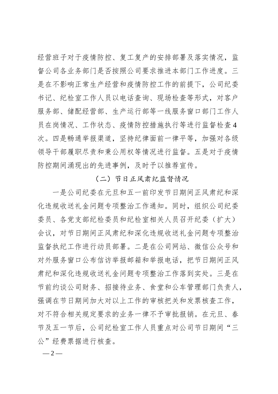 国有企业公司纪检工作汇报材料.docx_第2页