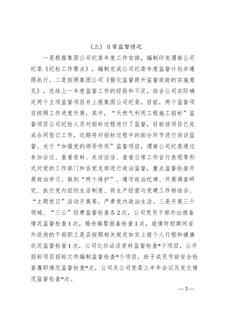 国有企业公司纪检工作汇报材料.docx_第3页
