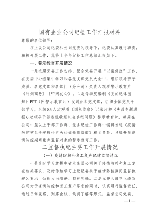 国有企业公司纪检工作汇报材料.docx