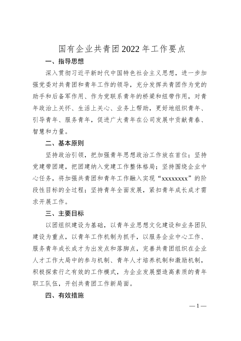 国有企业共青团20XX年工作要点.docx_第1页