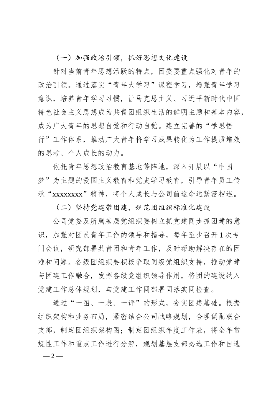 国有企业共青团20XX年工作要点.docx_第2页
