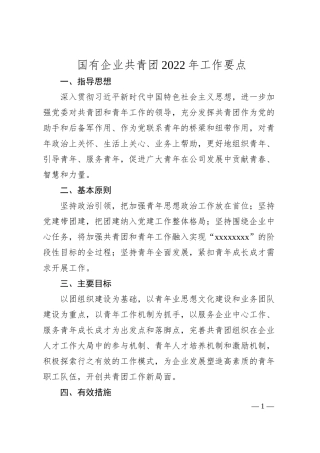 国有企业共青团20XX年工作要点.docx