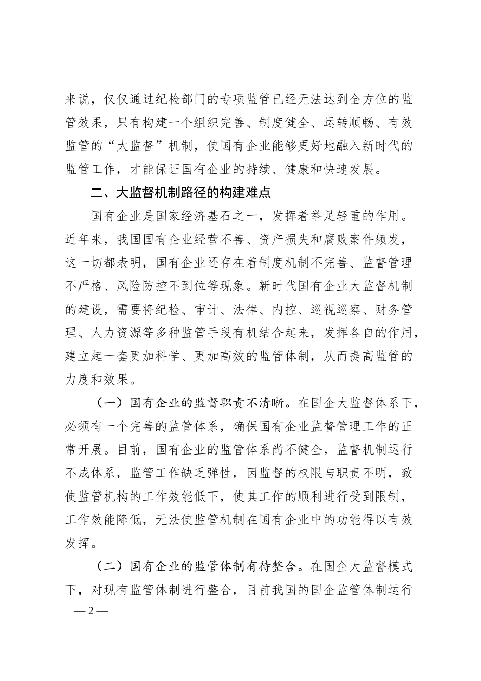 国有企业构建“大监督”体系的思考与建议.docx_第2页