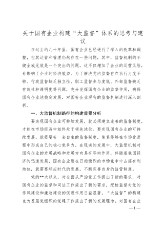 国有企业构建“大监督”体系的思考与建议.docx