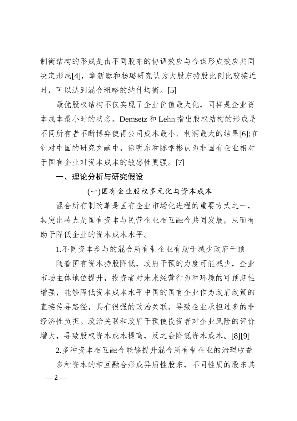 国有企业股权多元化改革与资本成本.docx_第2页