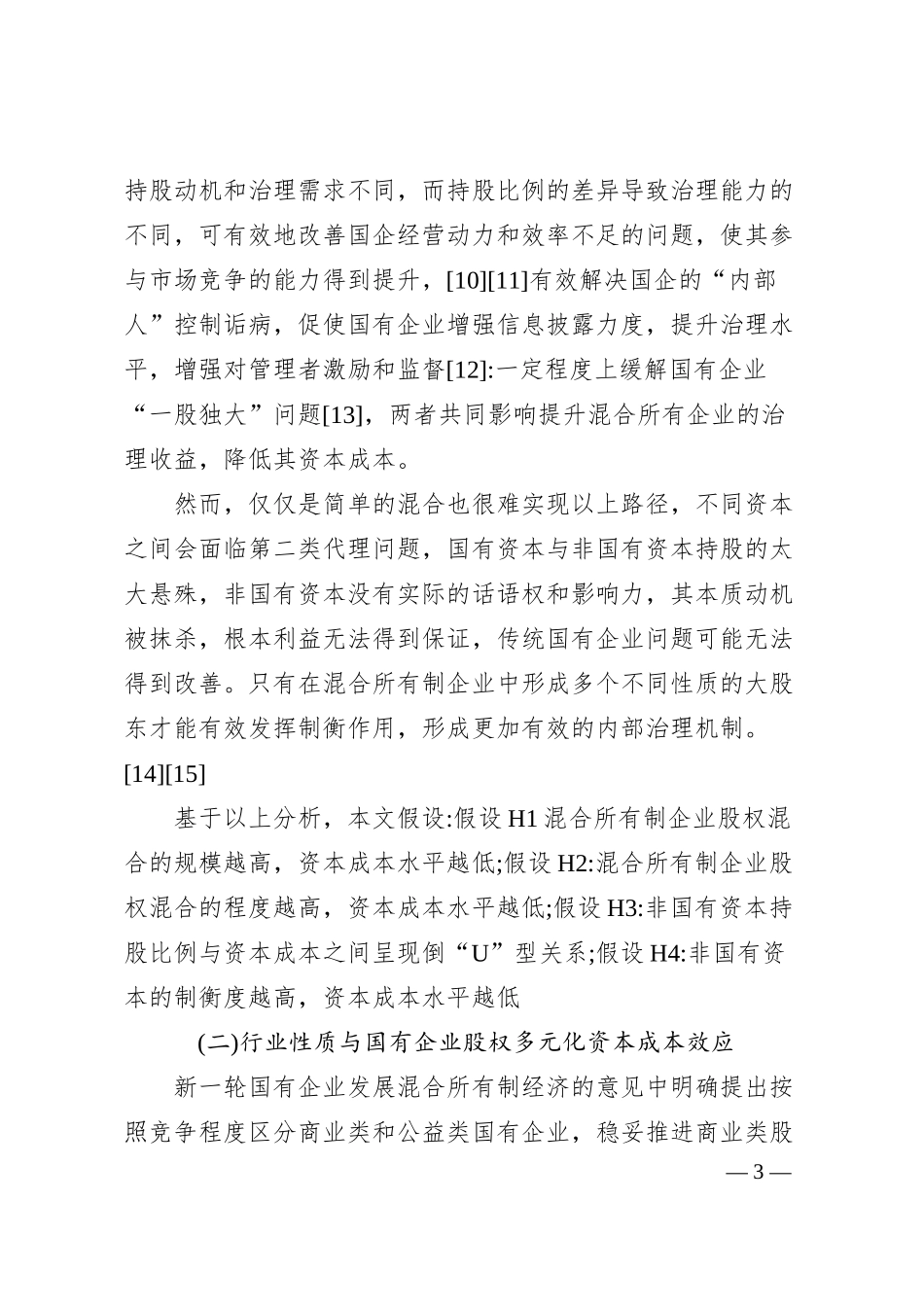 国有企业股权多元化改革与资本成本.docx_第3页