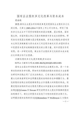 国有企业股权多元化改革与资本成本.docx