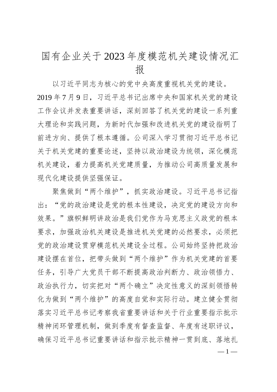 国有企业关于20XX年度模范机关建设情况汇报.docx_第1页