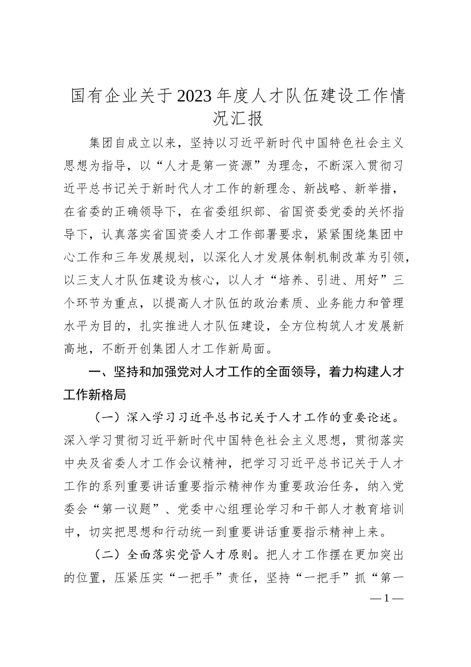 国有企业关于20XX年度人才队伍建设工作情况汇报..docx_第1页