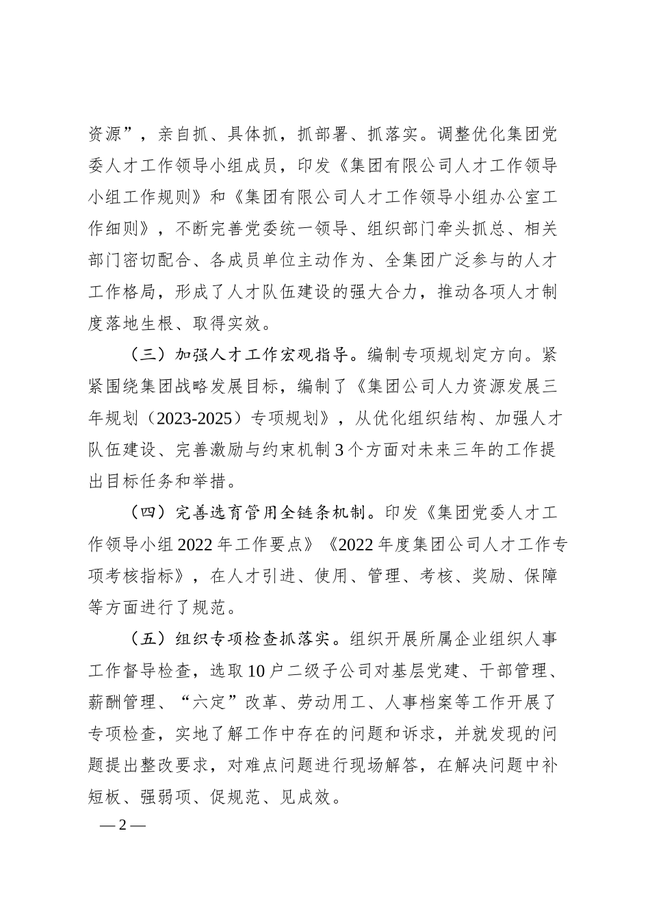 国有企业关于20XX年度人才队伍建设工作情况汇报..docx_第2页